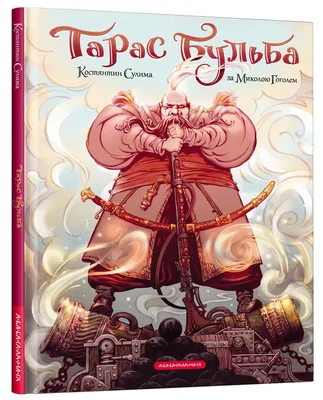 Тарас Бульба | Гоголь Николай Васильевич - купить с доставкой по выгодным  ценам в интернет-магазине OZON (172808691)