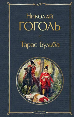 Купить книгу «Тарас Бульба» Микола Гоголь в Киеве, Украине | цены, отзывы в  интернет-магазине Book24 | ISBN 978-617-585-225-5