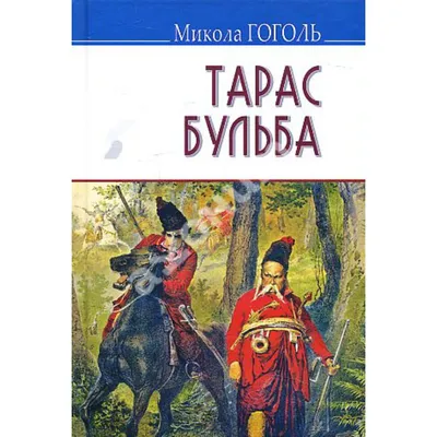 Тарас Бульба (сборник), Николай Гоголь – скачать книгу fb2, epub, pdf на  ЛитРес