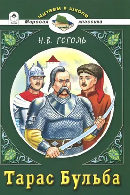 Купить книгу Тарас Бульба: Повість - Микола Гоголь (978-617-07-0815-1) в  Киеве, Украине - цена в интернет-магазине Аконит, доставка почтой