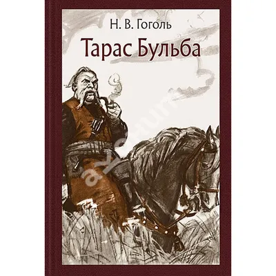 Тарас Бульба. Повести - купить с доставкой по выгодным ценам в  интернет-магазине OZON (148890162)