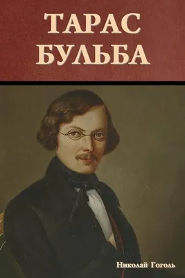 Не будет в мире силы, которая не покорилась бы ему!» (Николай Гоголь, «Тарас  Бульба»). | M.S.S “МНОГа BOOKф 📚” | Дзен