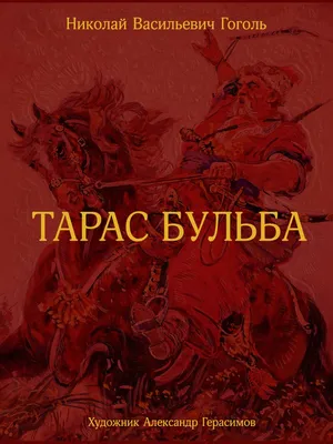 Тарас Бульба и философия братства: Почему нельзя предавать своих -  Российская газета