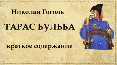 Купить книгу «Тарас Бульба», Николай Гоголь | Издательство «Азбука», ISBN:  978-5-389-09308-9