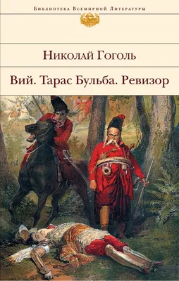 Тарас Бульба, Николай Гоголь – скачать книгу fb2, epub, pdf на ЛитРес