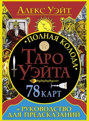 Карты мини Таро Таро Райдера Уэйта классические. 78 карт и 2 пустые карты  (матовые; белый срез) GothicKotik : купить в интернет-магазине — OZ.by