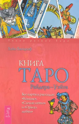 Гадальные карты Таро Красочное Таро Райдера Уайта (безрамочное)(Colorful  Rider-Waite Tarot (borderless) (ID#1446001462), цена: 850 ₴, купить на  Prom.ua