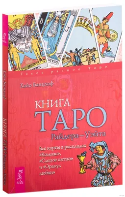 ТАРО РАЙДЕРА – Уэйта украинское издание – Craft Cards