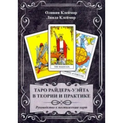 Пластиковое Таро Райдера Уэйта | The 100% Plastic Rider Tarot Deck —  Pentagram