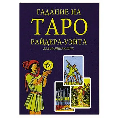 Таро Райдера Уэйта (Уильям Райдер Уайт) 78 карт, инструкция с описаниями  раскладов « OM.md | Товары Индии в Молдове