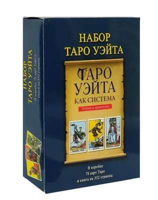 Толкователь символики Таро Райдера Уэйта, Юлия Верещагина – скачать книгу  fb2, epub, pdf на ЛитРес