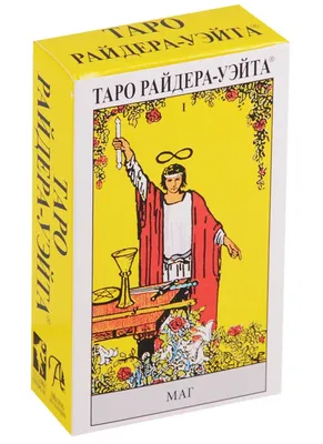 Таро Райдера-Уэйта / Original Rider Waite Tarot Deck - купить с доставкой  по выгодным ценам в интернет-магазине OZON (260402954)