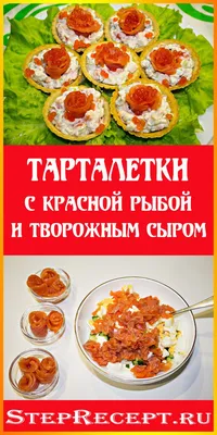 Тарталетки с красной рыбой: три рецепта, фото