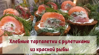 Тарталетки с сёмгой и творожным сыром — рецепт от ВкусВилл