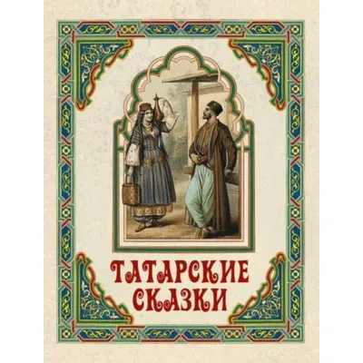 Татарские национальные костюмы | Дилижанс Шоу - прокат и аренда костюмов.