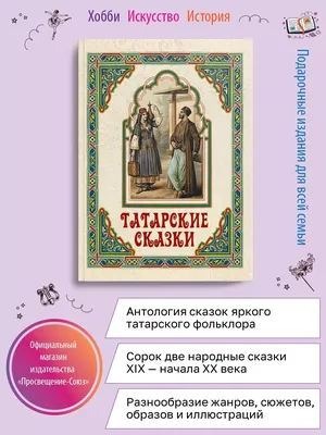 Татарские народные сказки (“Татар халык әкиятләре”) +DVD