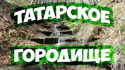 Ставропольцы смогут увидеть Татарское городище с высоты птичьего полёта ::  1777.Ru