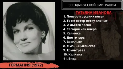 Татьяна Иванова - русская королева немецкой сцены - Максим Кравчинский