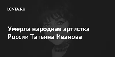 Татьяна Иванова - талантливая актриса, чьи фото в молодости украшают  страницу и вдохновляют За кулисами звёзд на welcomevolunteer.ru