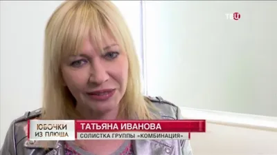 Солистка группы «Комбинация» Татьяна Иванова вспомнила, как из-за съемок не  успела попрощаться с умирающим отцом - Вокруг ТВ.