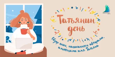 25 января -Татьянин День | Приазовская степь