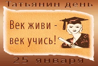 Татьянин день-25 января. День Студента | \"Все для Вас Дубна Кимры Талдом\"  газета объявлений и рекламы