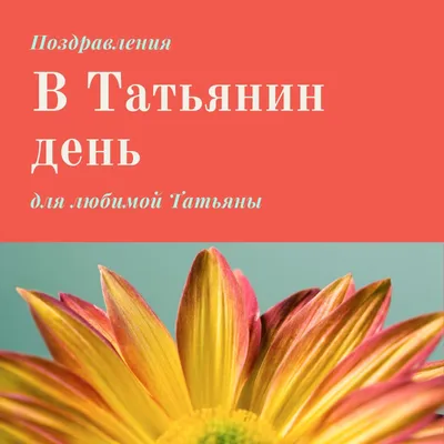 Татьянин день 2020: как поздравить с праздником 25 января - открытки и  поздравления с днем Татьяны | OBOZ.UA