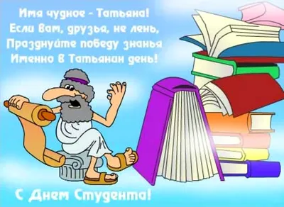 День Татьяны - поздравления и открытки с Татьяниным днем прикольные -  Главред