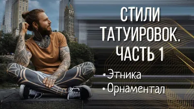 Изображения татуировок этнического стиля в формате JPG, PNG, WebP