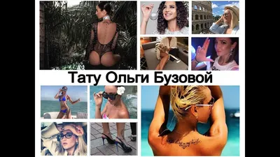 Новейшие татуировки Ольги Бузовой