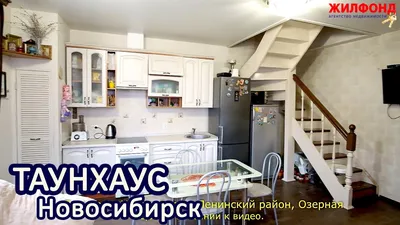 Купить таунхаус в г.Новосибирск - вариант 8054111604 | Жилфонд