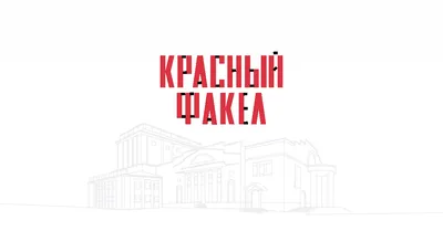 Театр Красный факел: бесплатные купоны на скидку - промокоды и акции от  Гилмон