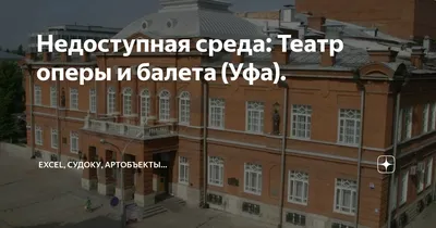 Башкирский государственный театр оперы и балета получил звание  «Академический»