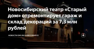 Каким будет новый театр «Старый дом» в Новосибирске, Реконструкция театра «Старый  дом» в Новосибирске, новое здание театра «Старый дом» в Новосибирске - 7  июля 2021 - НГС