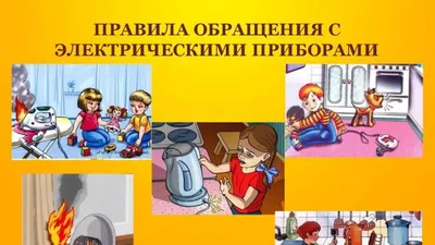 Техника безопасности при обращения с электроприборами - Новости - Главное  управление МЧС России по Приморскому краю