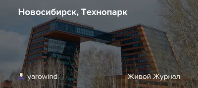 Фото: Технопарк Новосибирского Академгородка, технопарк, ул. Николаева, 12,  Новосибирск — Яндекс Карты