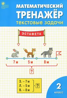 Математический тренажер. 3 класс. Текстовые задачи. ФГОС Давыдкина Людмила  Михайловна, Максимова Татьяна НиколаевнаВАКО - купить с доставкой по  выгодным ценам в интернет-магазине OZON (725074904)