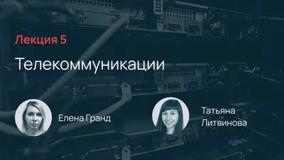 Телекоммуникации и связь (Telecommunications)