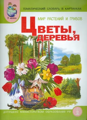 Тематический словарь в картинках. Мир растений и грибов. Книга 3. Цветы.  Деревья. (Васильева Светлана Александровна) Школьная пресса (ISBN  978-5-00013-046-9, 978-5-9219-0639-6) купить от 63 руб в Старом Осколе,  сравнить цены, отзывы - SKU1703944