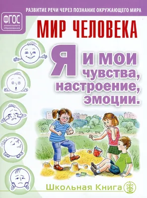 Мир человека. Я и мои чувства, настроение, эмоции. Тематический словарь в  картинках. ФГОС ДО.