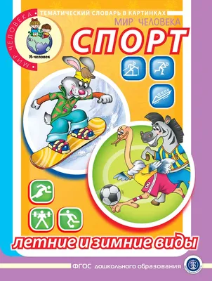 Спорт. Летние виды. Тематический словарь в картинках: Мир человека. /  (мягк) (Дошкольное воспитание и обучение Выпуск 214). (Школьная пресса).  ISBN: 978-5-92-190692-1 ➠ купите эту книгу с доставкой в интернет-магазине  «Буквоед» - 13147695