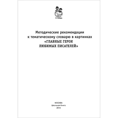 Словарь в картинках для малышей, 35 тем - English - книга ПЕГАС