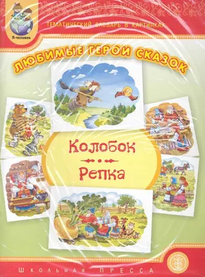 Главные герои любимых писателей. Тематический словарь в картинках. С  тематическими рекомендациями, портретами и биографиями писателей. Купить  книгу за 319 руб.