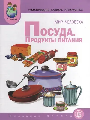 Книга Спорт. Зимние и летние Виды. тематический Словарь В картинках. Мир  Человека - купить развивающие книги для детей в интернет-магазинах, цены на  Мегамаркет | 0125