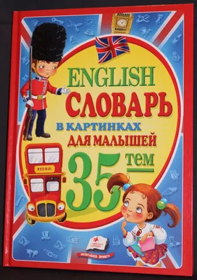 Мой первый английский. Словарь в картинках - Vilki Books