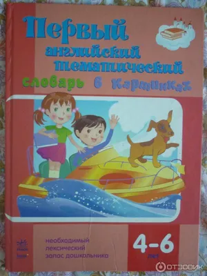 Тематический словарь в картинках. Мир человека. ОБЖ: Правила поведения на  дороге