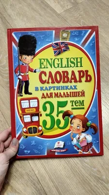 Книга Школьная Книга Аудиотехника Оргтехника и средства связи мир человека Тематический  словарь купить по цене 99 ₽ в интернет-магазине Детский мир