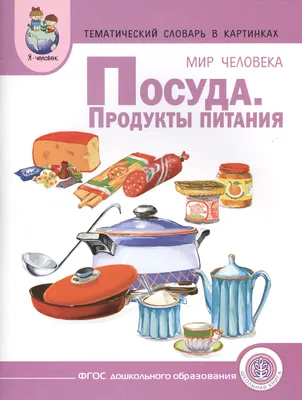 Тематический словарь в картинках Мир человека Посуда Продукты... (мПрСчР)  (ФГОС) - купить книгу с доставкой в интернет-магазине «Читай-город». ISBN:  978-5-00-013052-0