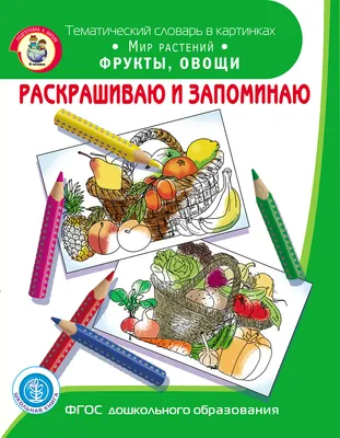 Тематический Словарь в Картинках по Фгос в Доу – купить в интернет-магазине  OZON по низкой цене