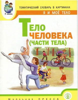 Тематический словарь в картинках: Я и мое тело: Части тела:  Учебно-методическое пособие | Дефектология Проф